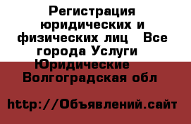 Регистрация юридических и физических лиц - Все города Услуги » Юридические   . Волгоградская обл.